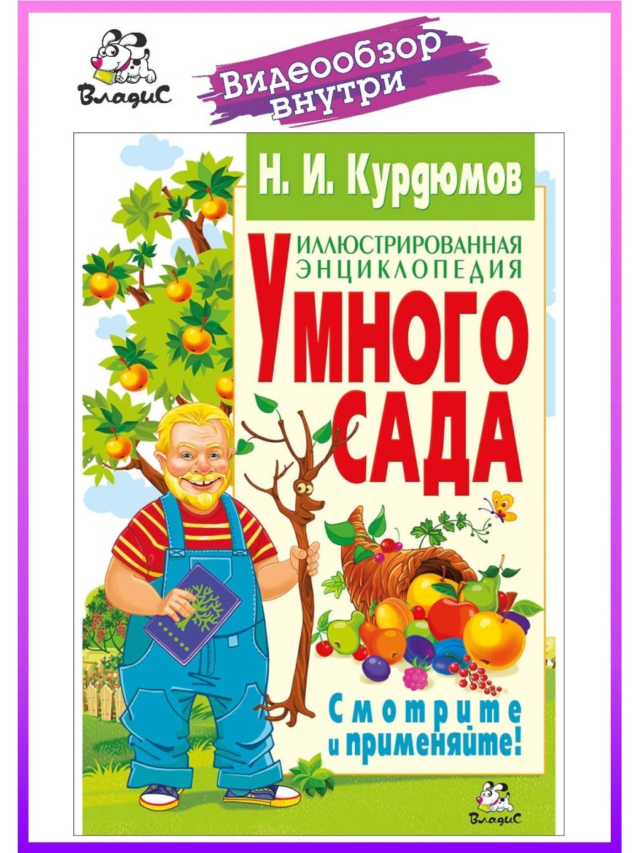 Сад литература. Иллюстрированный энциклопедия умного сада Курдюмов. Курдюмов умный сад. Н.И.Курдюмов - умный сад. Иллюстрированная энциклопедия умного огорода Курдюмов н..