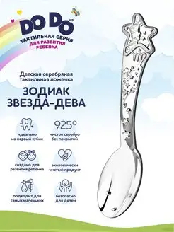 Ложка серебряная детская "Зодиак Звезда-Дева"