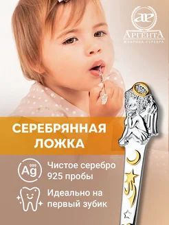 Ложка серебряная на зубок "Ангел"