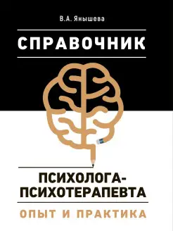 Справочник психолога-психотерапевта