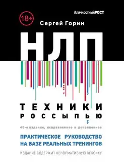 НЛП Техники россыпью Практическое руководство