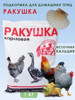 Ракушка для курей кормовая подкормка для кур и птицы 1кг