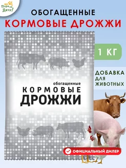 Кормовая добавка для животных Дрожжи кормовые, 1 кг