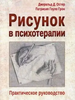 Рисунок в психотерапии