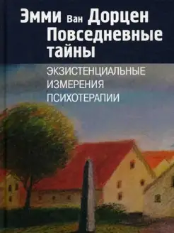 Повседневные тайны. Экзистенциальные измерения психотерапии