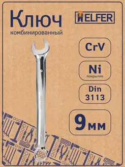 Ключ комбинированный 9 мм