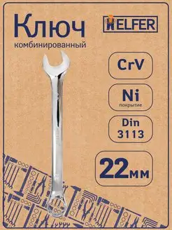 Ключ комбинированный 22 мм