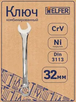 Ключ комбинированный 32 мм