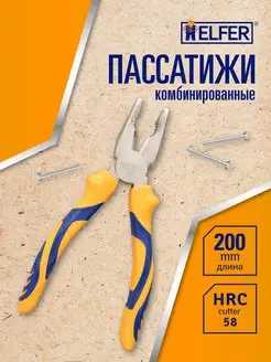 Пассатижи комбинированные 200 мм, Плоскогубцы