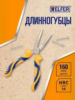 Длинногубцы 160 мм, Тонкогубцы