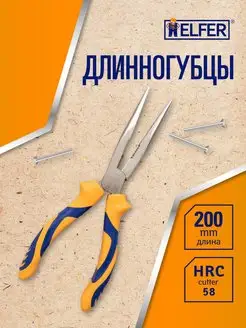 Длинногубцы 200 мм, Тонкогубцы