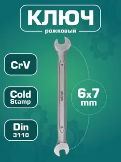 Ключ гаечный рожковый 6x7мм (Cr-V)