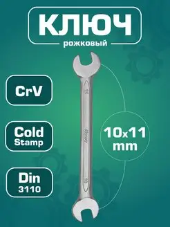 Ключ гаечный рожковый 10x11 мм (Cr-V)