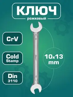 Ключ рожковый 10x13мм (Cr-V) гаечный