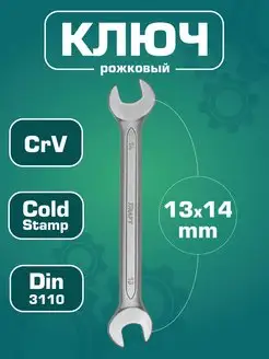 Ключ гаечный рожковый 13x14мм (Cr-V)