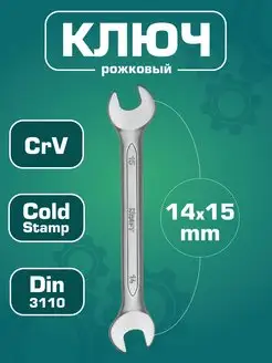 Ключ гаечный рожковый 14x15мм (Cr-V)