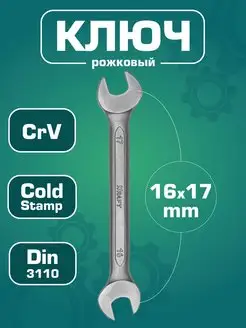 Ключ гаечный рожковый 16x17 мм (Cr-V)