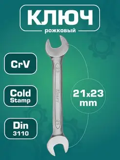 Ключ рожковый 21x23мм (Cr-V) гаечный