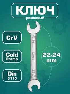 Ключ гаечный рожковый 22х24 мм (Cr-V)