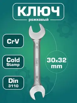 Ключ рожковый 30x32мм (Cr-V) гаечный