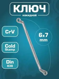 Ключ гаечный накидной 6x7 мм (Cr-V)