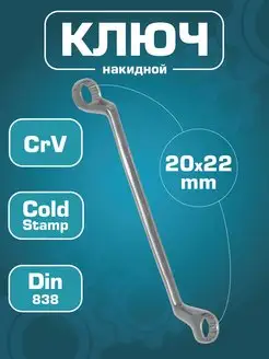 Ключ гаечный накидной 20x22 мм (Cr-V)