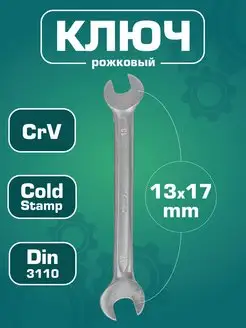 Ключ гаечный рожковый 13x17мм (Cr-V)