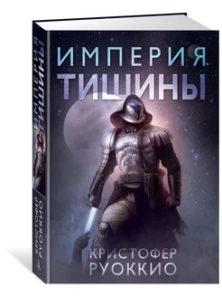 Пожиратель Солнца. Книга 1. Империя тишины