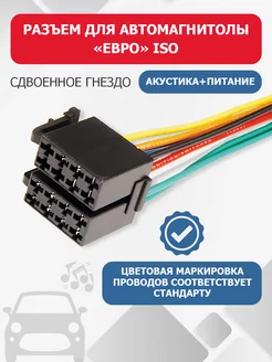 Евро Разъем ISO сдвоенное гнездо для автомагнитол