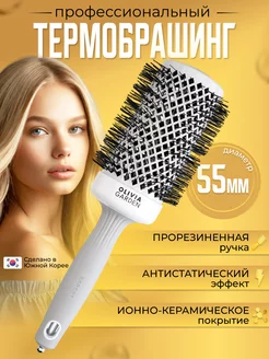 Брашинг профессиональный EXPERT BLOWOUT SHINE 55мм