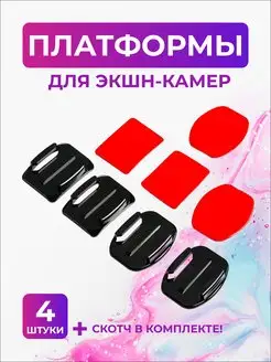 Клейкие платформы для экшн-камер (4 шт.)