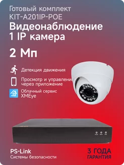 Комплект IP видеонаблюдения KIT-A201IP-POE