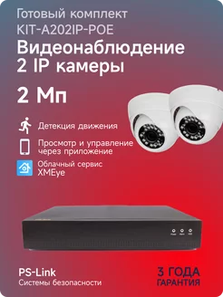 Готовый комплект IP видеонаблюдения KIT-A202IP-POE