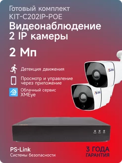 Комплект IP на 2 уличные 2Mp камеры KIT-С202IP-POE