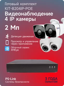 Комплект IP видеонаблюдения 2Mp KIT-B204IP-POE