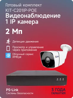 Комплект IP видеонаблюдения 2Mp KIT-С201IP-POE