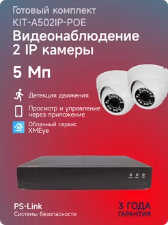 Комплект IP видеонаблюдения KIT-A502IP-POE