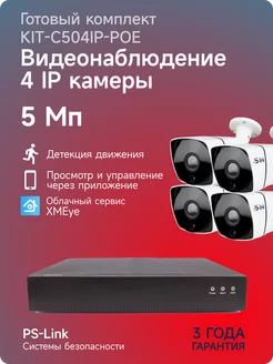 Комплект IP на 4 уличные 5Mp камеры KIT-C504IP-POE