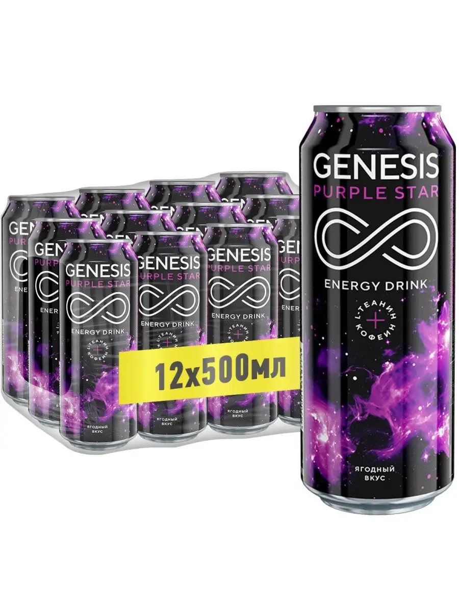 Genesis energy. Genesis Purple Star Энергетик. Энергетический напиток Genesis Purple Star. Genesis Энергетик 0,25. Напиток Генезис 0.5.