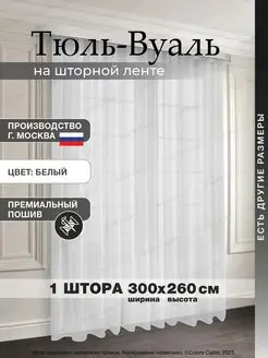 Тюль ВУАЛЬ 300*260 см 1шт