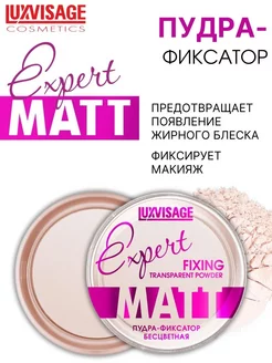 Пудра фиксатор для лица Expert Matt бесцветная фиксирующая