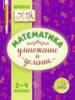 Математика. Умножение и деление. 2-4 классы