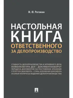 Настольная книга ответственного за делопроизводство