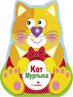 Кот мурлыка картинки