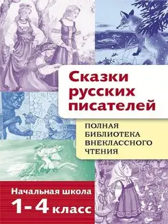 Сказки русских писателей. Библиотека внеклассного чтения