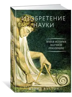 Изобретение науки. Новая история научной