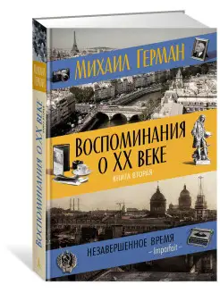 Воспоминания о XX веке. Книга вторая. Не