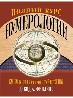 Полный курс нумерологии. Как найти себя