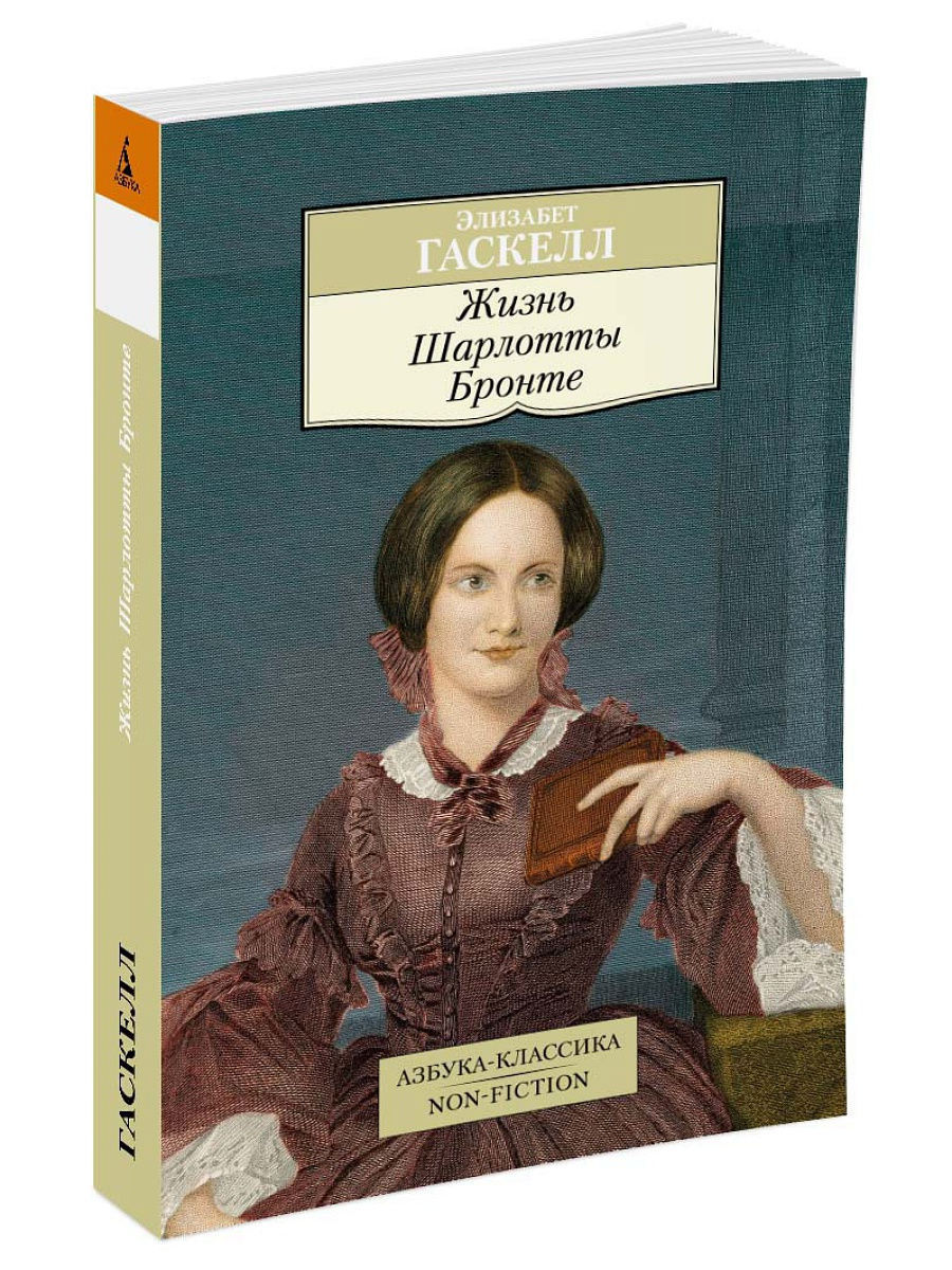 Рассказ элизабет. Гаскелл Бронте. Шарлотта Бронте Эмма. Э Гаскелл жизнь Шарлотты Бронте. Шарлотта Бронте жизнь.