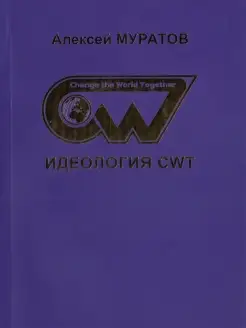 Идеология CWT Change the World Together